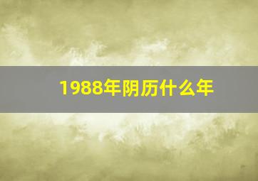 1988年阴历什么年