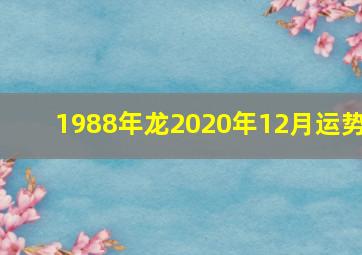 1988年龙2020年12月运势