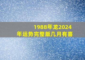 1988年龙2024年运势完整版几月有喜