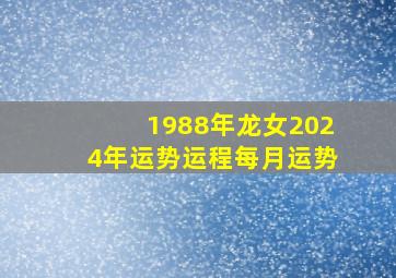 1988年龙女2024年运势运程每月运势