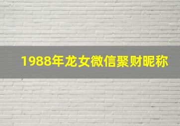 1988年龙女微信聚财昵称