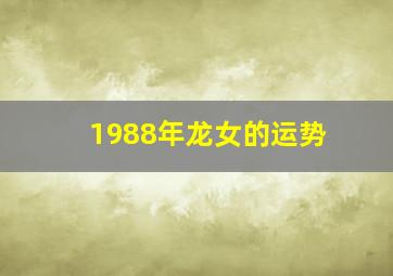 1988年龙女的运势