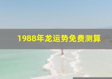 1988年龙运势免费测算