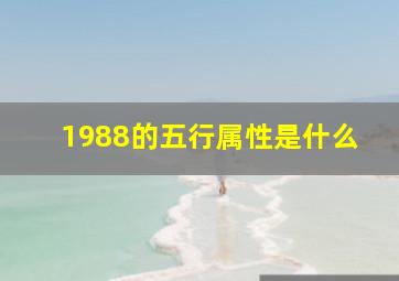 1988的五行属性是什么