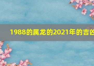 1988的属龙的2021年的吉凶