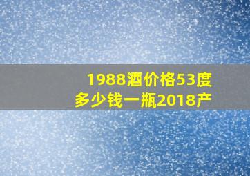 1988酒价格53度多少钱一瓶2018产