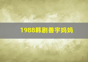 1988韩剧善宇妈妈