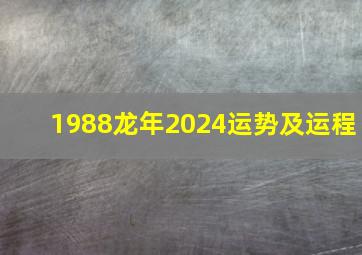 1988龙年2024运势及运程