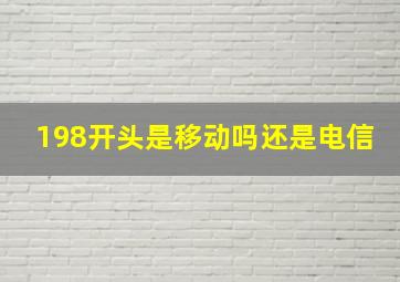 198开头是移动吗还是电信