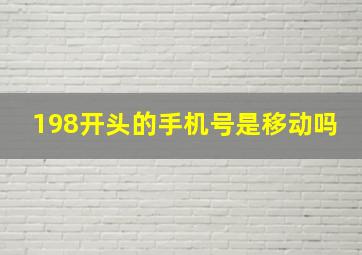 198开头的手机号是移动吗