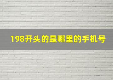 198开头的是哪里的手机号