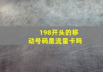 198开头的移动号码是流量卡吗