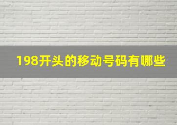 198开头的移动号码有哪些