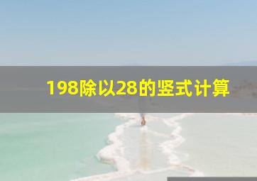 198除以28的竖式计算