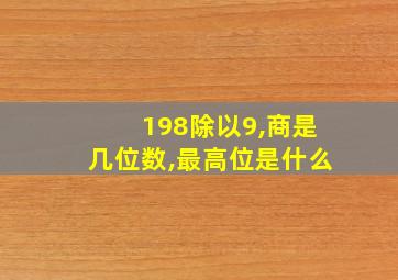 198除以9,商是几位数,最高位是什么