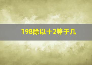 198除以十2等于几