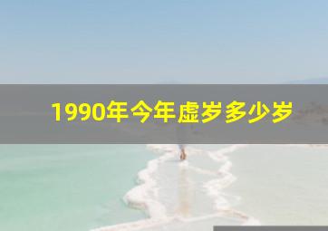 1990年今年虚岁多少岁