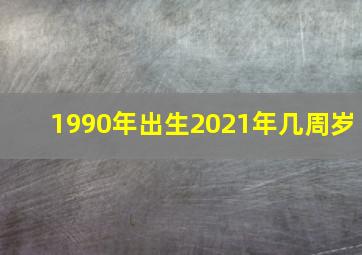 1990年出生2021年几周岁