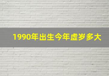 1990年出生今年虚岁多大