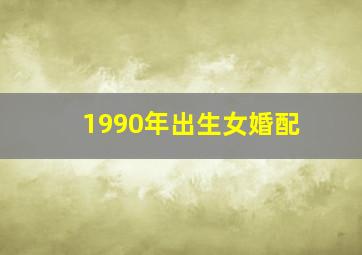 1990年出生女婚配