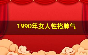 1990年女人性格脾气