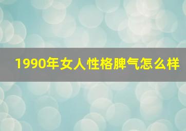 1990年女人性格脾气怎么样