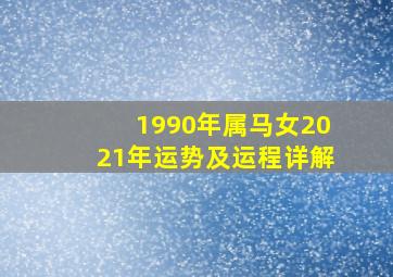 1990年属马女2021年运势及运程详解