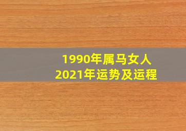 1990年属马女人2021年运势及运程