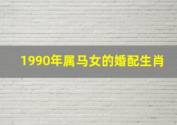 1990年属马女的婚配生肖