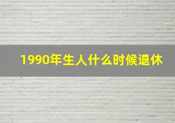 1990年生人什么时候退休