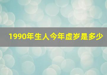 1990年生人今年虚岁是多少