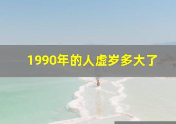 1990年的人虚岁多大了