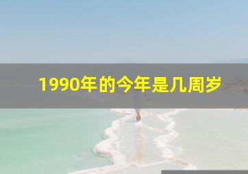 1990年的今年是几周岁