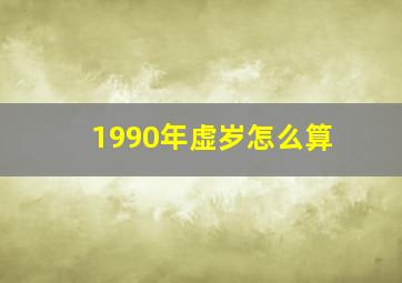 1990年虚岁怎么算