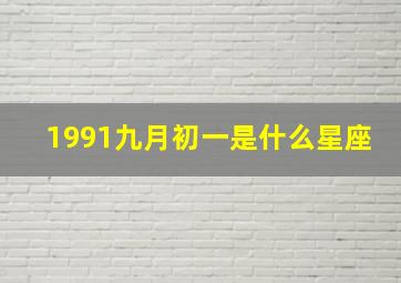 1991九月初一是什么星座