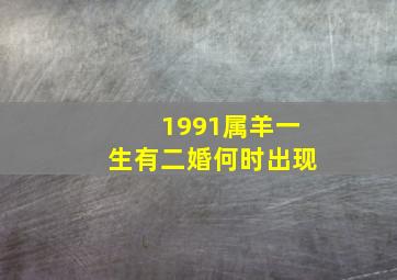 1991属羊一生有二婚何时出现