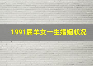 1991属羊女一生婚姻状况