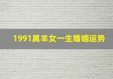 1991属羊女一生婚姻运势