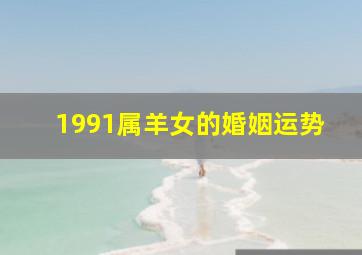 1991属羊女的婚姻运势