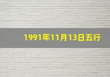 1991年11月13日五行