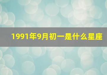 1991年9月初一是什么星座