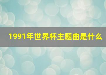 1991年世界杯主题曲是什么