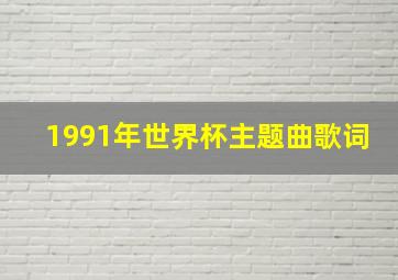 1991年世界杯主题曲歌词