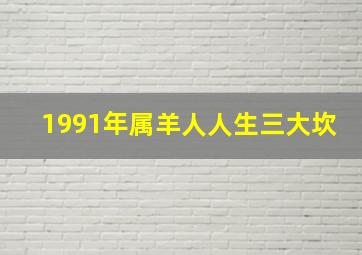 1991年属羊人人生三大坎