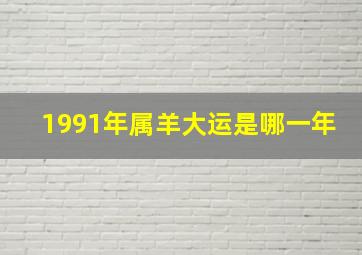 1991年属羊大运是哪一年