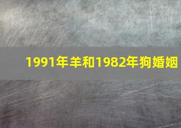 1991年羊和1982年狗婚姻