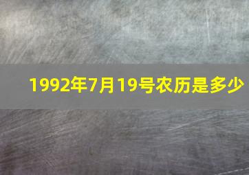 1992年7月19号农历是多少