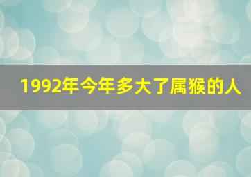 1992年今年多大了属猴的人