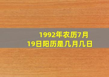 1992年农历7月19日阳历是几月几日