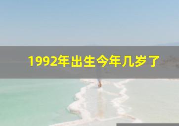 1992年出生今年几岁了